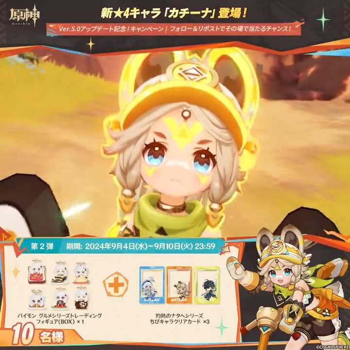 ／ ✨1日目✨ #原神 Ver.5.0アプデ記念 キャンペーン！第2弾 ＼ 9月10日(火)23:59までチャレンジ！ 原神グッズがその場で当たるチャンス！ ✅参加方法 ①原神（Genshin）公式をフォロー ②本投稿をリポスト ▼サイトから結果を確認！ #原神CP