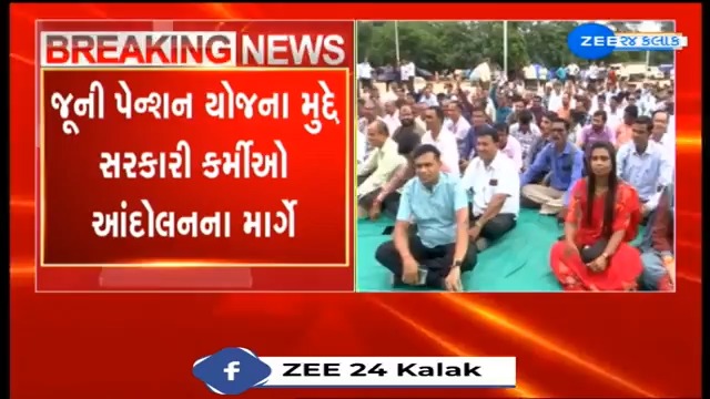 જૂની પેન્શન યોજના મુદ્દે ગુજરાતના સરકારી કર્મચારીઓ ફરી આંદોલનના માર્ગે; 17 સપ્ટેમ્બરે કરશે પેન ડાઉન #Gujarat #BreakingNews #News #OldPensionScheme #OPS