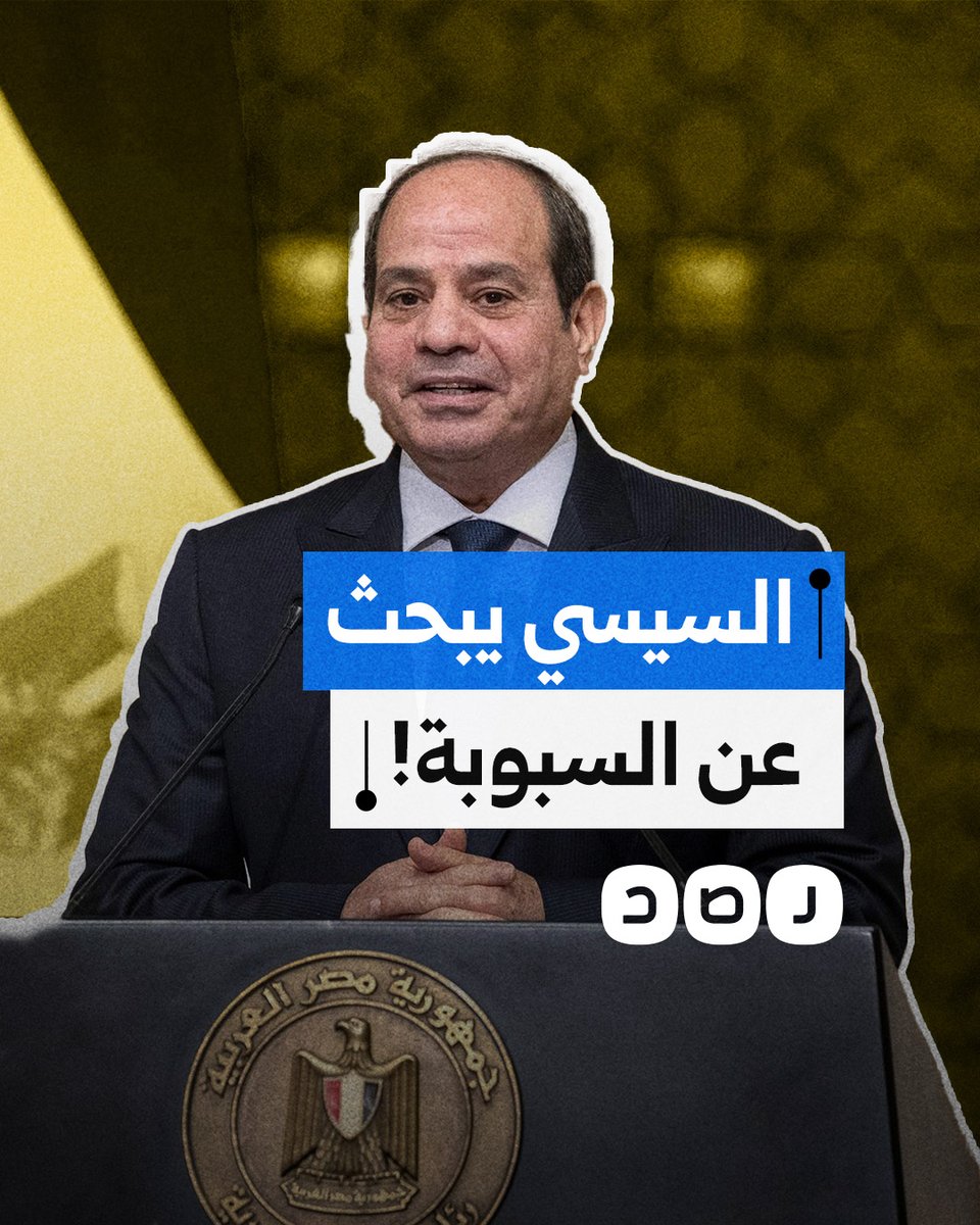 "يبحث عن السبوبة".. باحث فلسطيني يكشف كواليس تواطؤ السيسي مع الاحتـ ـلال