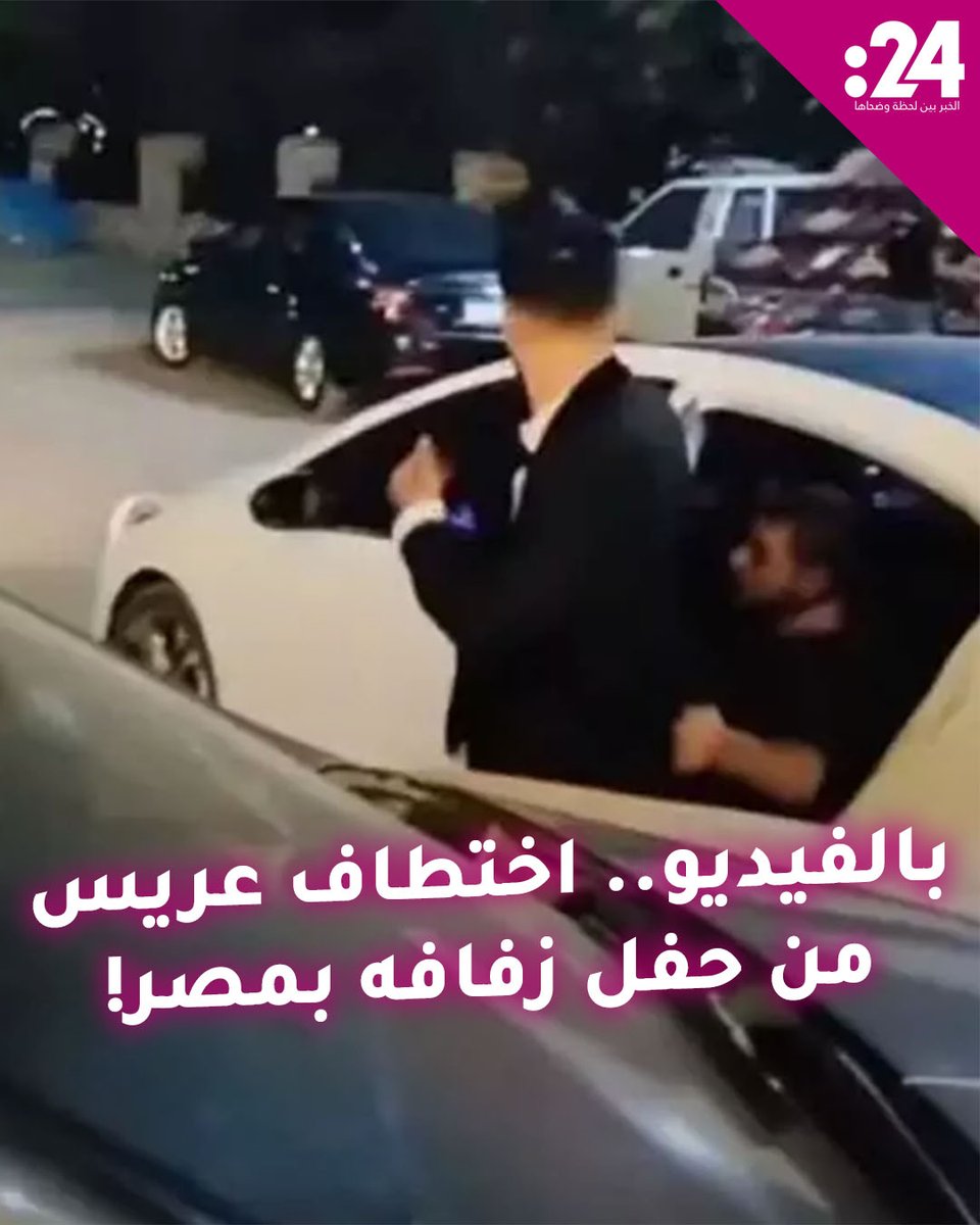 نهاية مفاجئة.. اختطاف عريس من حفل زفافه بمصر!