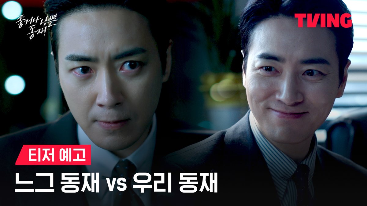 ‘느’그 ‘동재’가 돌아옵니다. 우리 곁으로. 동재의, 동재에 의한, 동재를 위한 [비밀의 숲] 스핀오프 [좋거나 나쁜 동재] TVING 10월 10일 독점 공개 #TVING #티빙 #티빙오리지널 #좋거나나쁜동재 #비밀의숲 #스핀오프 #동재 #서동재 #이준혁 #박성웅