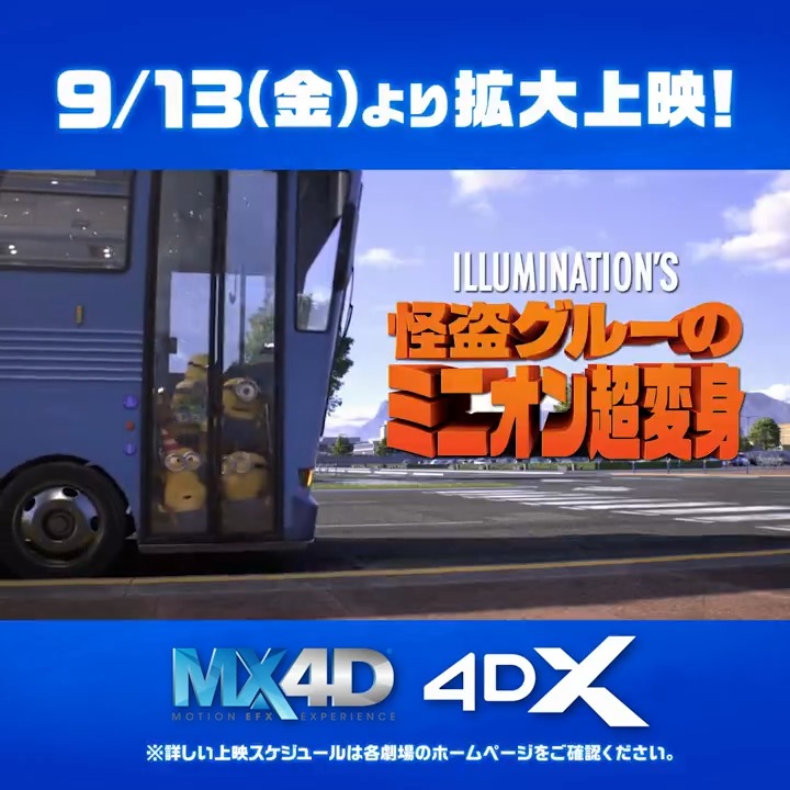 ✨╭✧✧╮メガ感謝御礼╭ ✪╮✨ 映画『怪盗グルーの #ミニオン超変身』 🌈MX4D/4DXの全国超拡大上映決定!🌈 9/13(金)より全国の4D対応の全ての映画館にて 【超拡大上映】することが決定しました👏 さらに、 入場者特典「超大入袋」のプレゼントも🎁 💛詳細はこちら