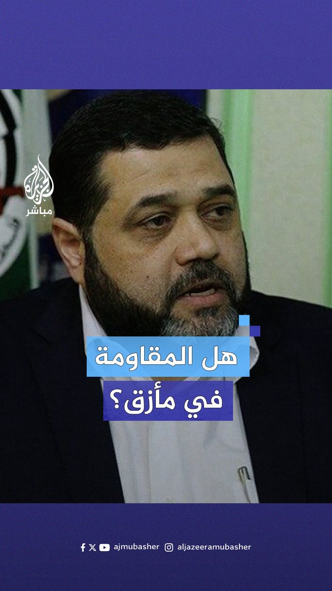 هل المقــ.ــاومـ.ـة في مأزق؟ أسـامـة حمـدان القيادي في حركة حــ.ــمــ.ــاس يجيب #الجزيرة_مباشر #غزة