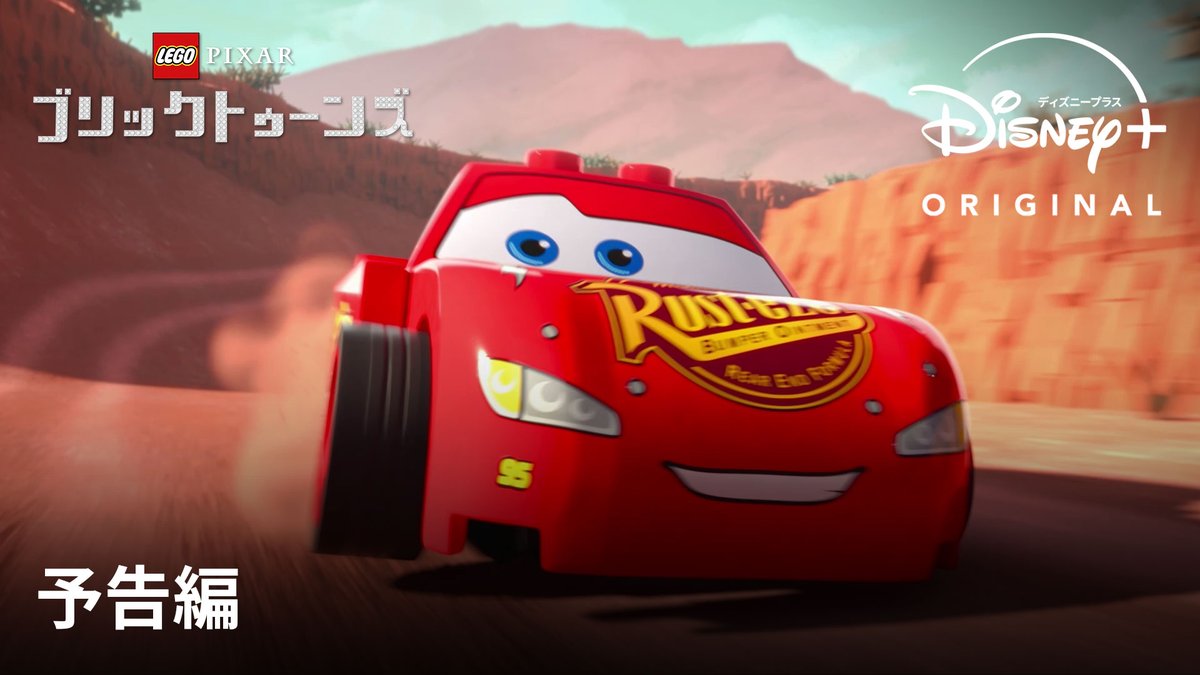 🔵本日（9/4）配信開始🔴 🆕『LEGO ピクサー：ブリックトゥーンズ』 LEGOで5つの物語✨ 『#カーズ』 『#メリダとおそろしの森』 『#Mrインクレディブル』 『#ファインディングニモ』 『#リメンバーミー』 ブリックを積み上げて新しい冒険を“作りましょ🎶” 16時より #ディズニープラス で配信🌟