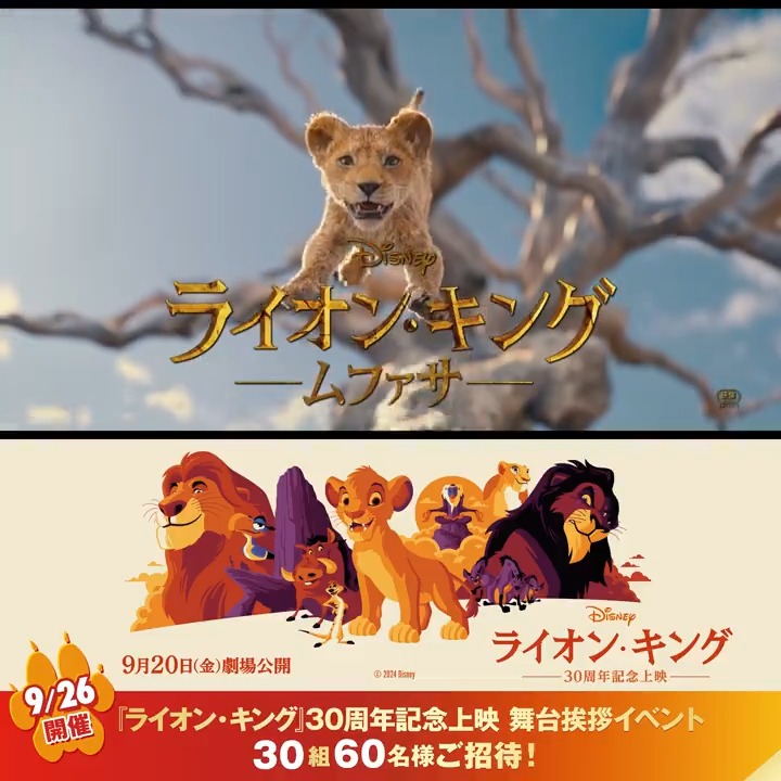 📢フォロー&リポストで 舞台挨拶イベントに30組60名様をご招待✨⠀ ⠀ 🦁アニメーション版『ライオン・キング』 30周年記念上映(9/20~26)の 9/26(木)に舞台挨拶イベント開催🎉 ⠀ ˗ˋˏ 当選率🆙 ˎˊ˗ #ライオンキング30周年お祝いキャンペーン をつけて、#ライオンキング へのアツい想いを この投稿に引用コメント❗️ ⠀ そしてこの冬… “キング・オブ・エンターテイメント”始まりの物語🐾 『ライオン・キング:ムファサ』𝟏𝟐/𝟐𝟎(金)公開🎬 ✅キャンペーン詳細