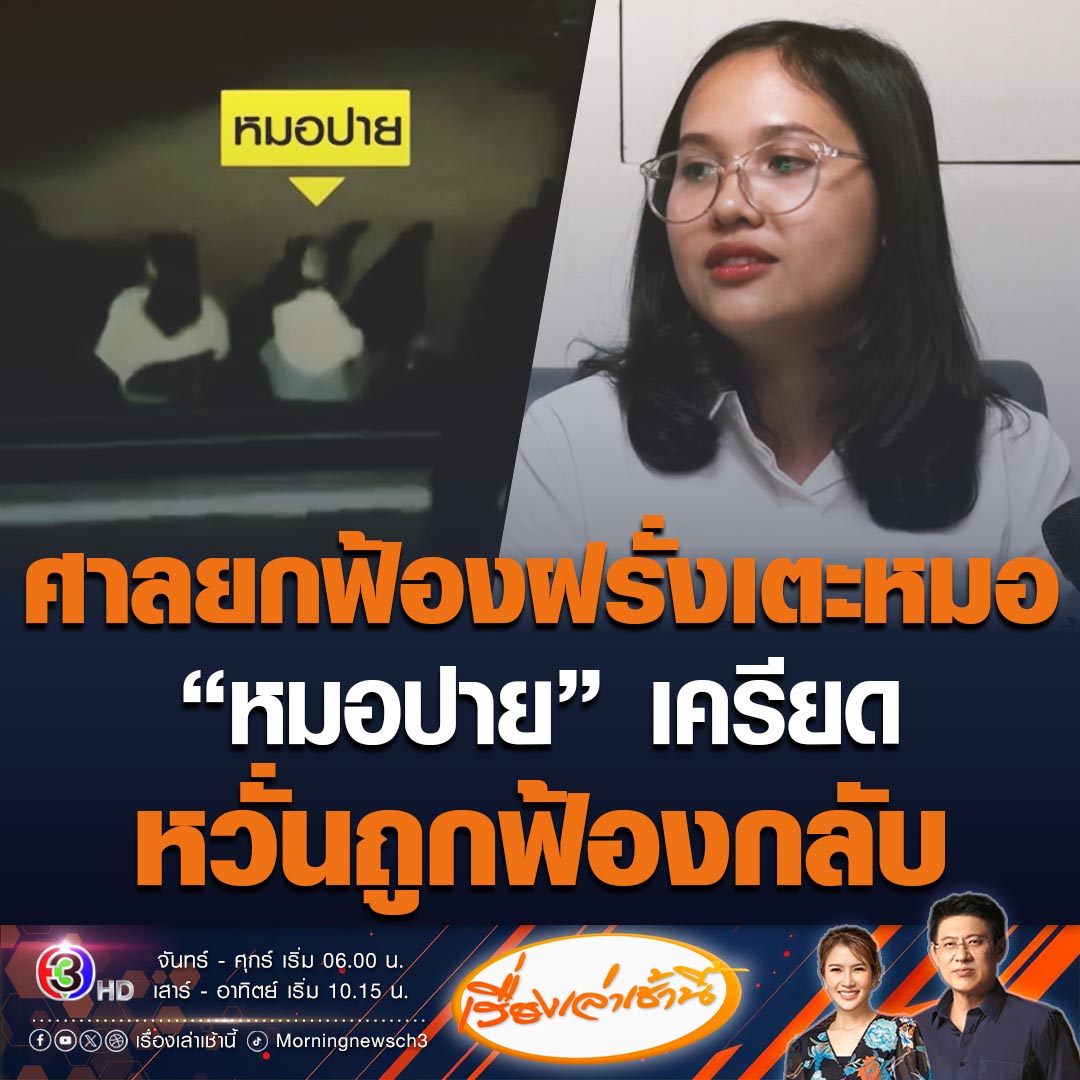 #เรื่องเล่าเช้านี้ ศาลแขวงภูเก็ตยกฟ้อง "เดวิด" คดีฝรั่งเตะหมอ ยกประโยชน์แห่งความสงสัยให้จำเลย มีเหตุสงสัยอาจไม่ใช่การทำร้ายร่างกาย ขณะที่ "หมอปาย" รับเครียด แต่ทำเต็มที่แล้ว ด้านคุณพ่อเผยลูกสาวหวั่นถูกฟ้องกลับ #ข่าวช่อง3 #ข่าวสังคม #ฝรั่งเตะหมอ