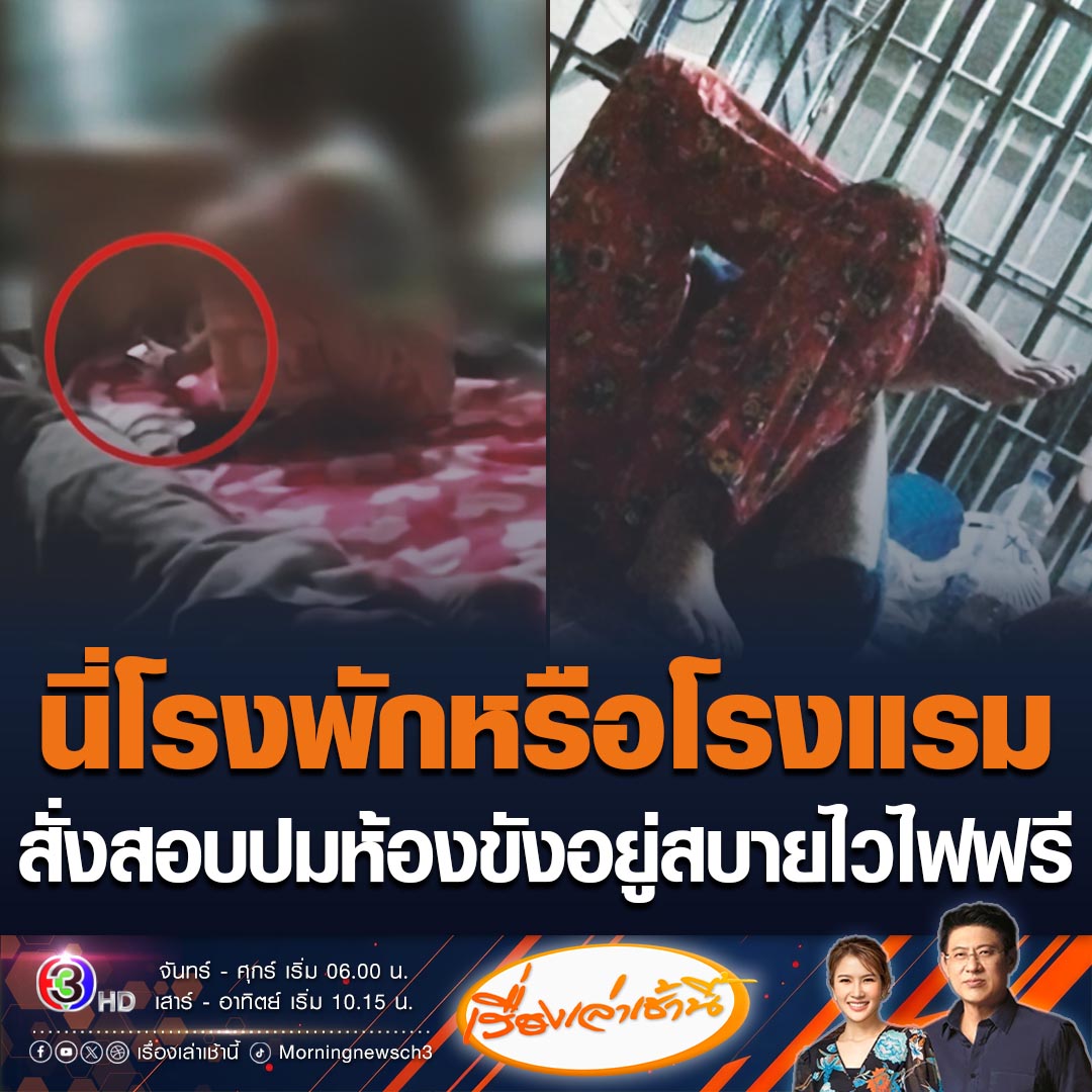 #เรื่องเล่าเช้านี้ ผกก.สภ.เมืองสมุทรสาคร ตั้งคณะกรรมการ สั่งสอบปมห้องขังอยู่สบาย หลังมีการรีวิวบอกมีบริการมือถือ อาหาร ปูที่นอนให้ จ่ายแค่ 100 บาท แถมฟรีไวไฟ ชาร์จแบต ชม.ละ 30 บาท ยันตรวจทุกประเด็น รวมผู้คุมขังด้วย #ข่าวช่อง3 #ข่าวสังคม #โรงพักอยู่สบาย