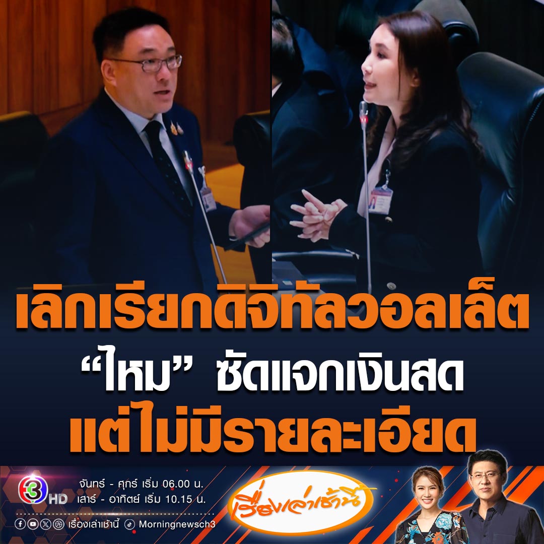 #เรื่องเล่าเช้านี้ "ศิริกัญญา" ซัด "จุลพันธ์" ไม่เห็นด้วยเอางบกลางไปใช้โครงการดิจิทัลวอลเล็ต บอกเลิกเรียกดิจิทัลวอลเล็ตได้แล้ว มันไม่ใช่ทั้งดิจิทัล ไม่มีทั้งวอลเล็ต แจกเงินสด แต่รายละเอียดยังไม่ชัด ขณะที่ "จุลพันธ์" ยันทำตามกฎหมาย เดินหน้าต่อ #ข่าวช่อง3 #ดิจิทัลวอลเล็ต