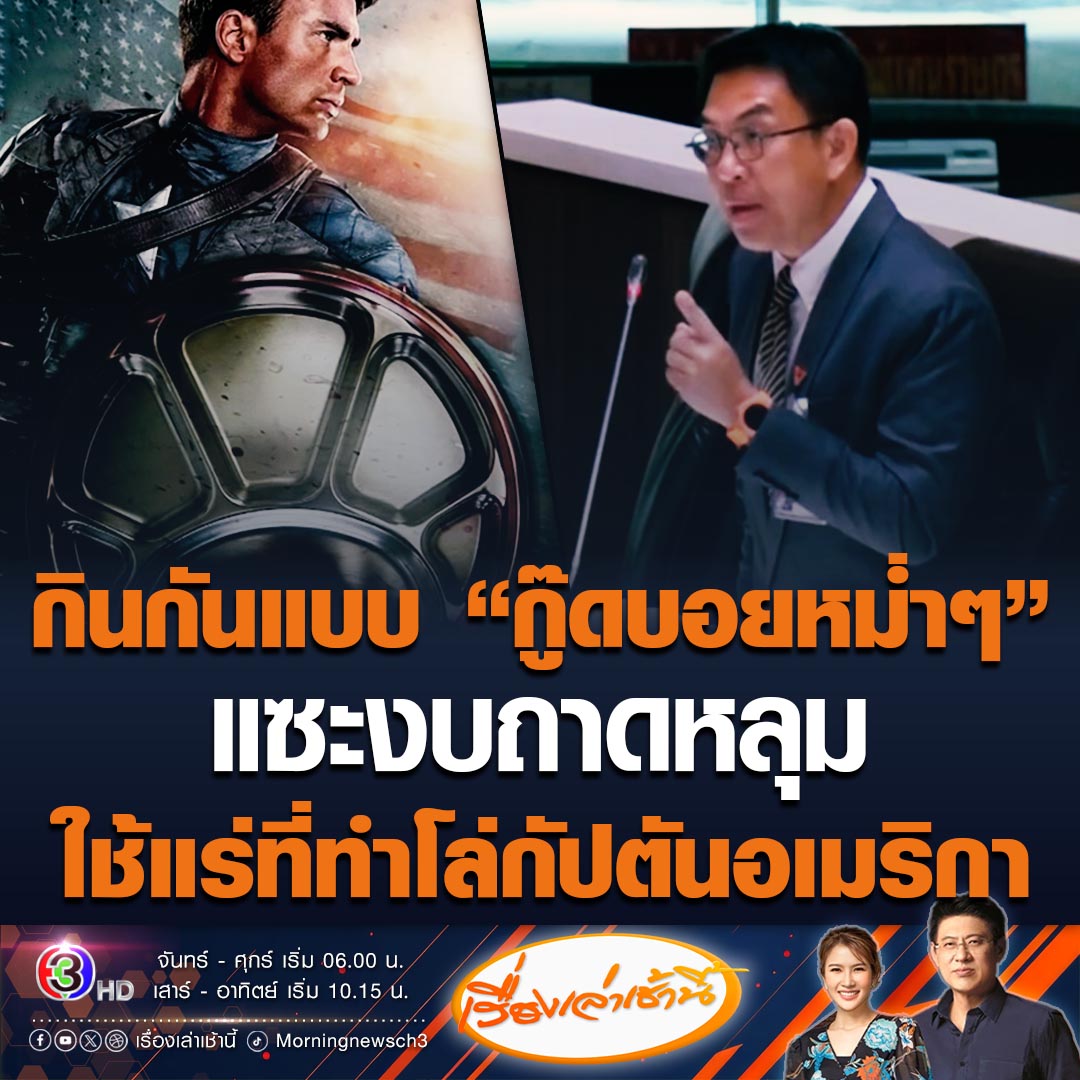 #เรื่องเล่าเช้านี้ "วิโรจน์" ซัดงบกลาโหม บอกถาดหลุม กลิ่นล็อกสเปก ราคาสูงกว่าตลาด แซะใช้แร่ที่ใช้ทำโล่กัปตันอเมริกาแน่ๆ หรือนี่จะเป็นอาวุธสงครามชนิดพิเศษ แนะปรับงบประมาณลง แต่สุดท้ายวาระนี้ก็ผ่าน ไม่ถูกตัดงบ #ข่าวช่อง3 #ข่าวการเมือง #วิโรจน์