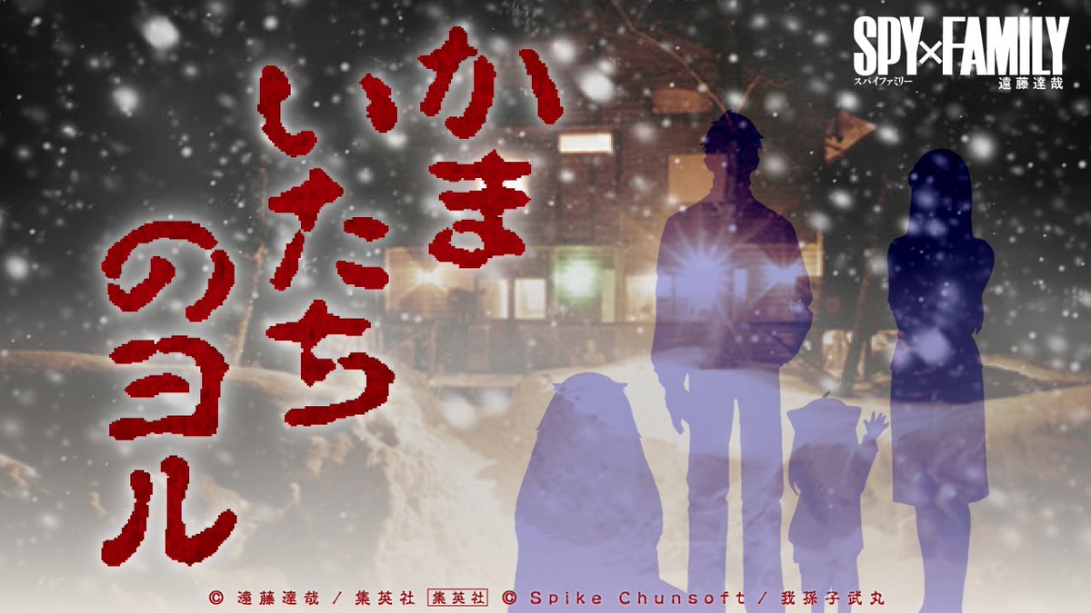 【 SPY×FAMILY 14巻発売特別コラボ】 94話スペシャル試読コンテンツ 『かまいたちのヨル』公開中! #かまいたちのヨル #スパイファミリー