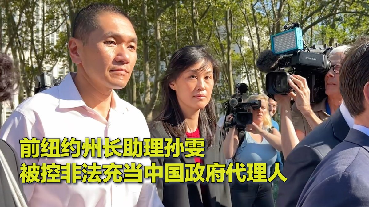 纽约州州长凯西·霍赫尔(Kathy Hochul)的前华裔副幕僚长孙雯(Linda Sun)及其丈夫3日在长岛家中被逮捕。孙雯被控非法充当中国政府代理人,起诉书列举的行为包含阻止纽约州高级官员与台湾政府代表接触,包括阻止州长与蔡英文会面。孙雯夫妇当天下午首度出庭辩称无罪,交保释金后获准取保候审。 更多: