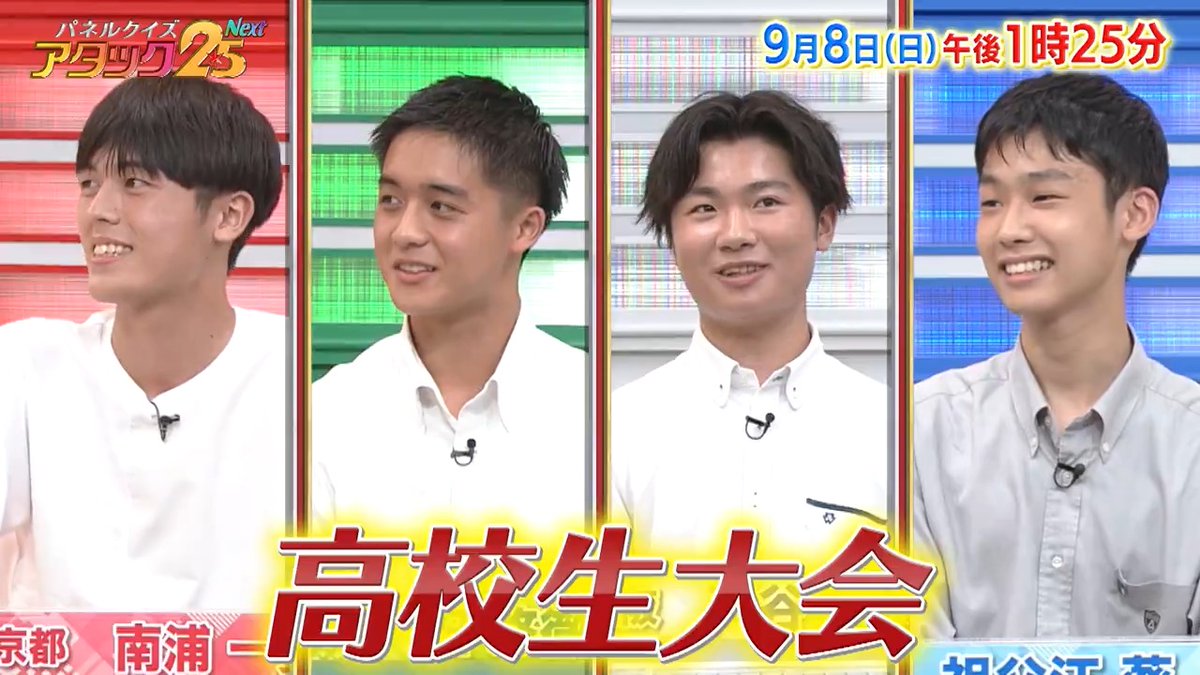 今週の放送は 【#高校生大会 】です‼ 見るのもやるのも大好きな😘 スポーツ好きや⚽️ 難問に癒やし⁈数学に夢中な学生など 未来溢れる高校生4名が出場🌱 元気いっぱいでハイレベルな クイズバトルをお見逃しなく👀 #アタック25Next #BSJapanext #谷原章介 #沢木美佳子 ⏰8日(日)午後1時25分放送💪