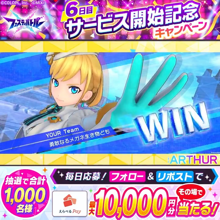 \ #フェスバ サービス開始記念✨🎊6日目🎁/ 『えらべるPay最大10,000円分』がその場で当たる! 9/5(木)まで毎日参加OK👍 1️⃣フェスバ+公式をフォロー&リポスト 2️⃣ゲーム内のお知らせから結果を確認! 👇インストールはこちらから!👇