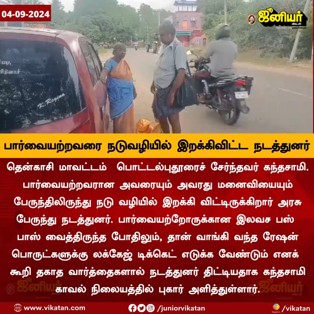 பார்வையற்றவரை நடுவழியில் இறக்கிவிட்டு அரசு பேருந்து நடத்துனர்!