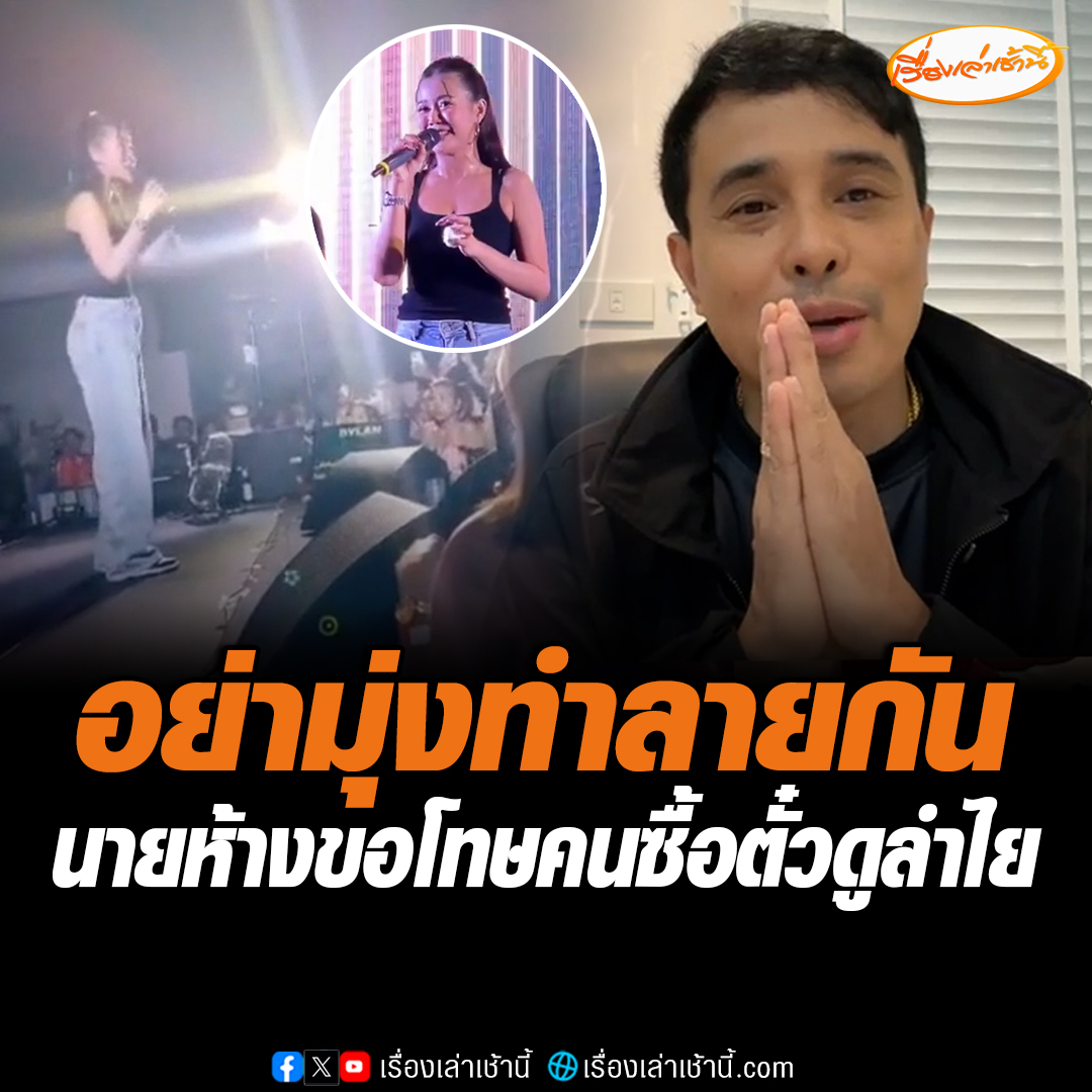 นายห้าง ประจักษ์ชัย ไหทองคำ ขอโทษคนซื้อตั๋วดูโชว์ลำไย บอกคน 1500 คนทั้งงาน ขอเงินคืน 10 คนไม่เป็นปัญหาหรอก บอกเพียงคนเมาไม่กี่คน อย่ามาทำลายกันเลย ลั่นหลังโชว์เสร็จก็เห็นวิ่งมาถ่ายรูปกับเต็ม #เรื่องเล่าเช้านี้ #ข่าวช่อง3 #ข่าวโซเชียล #ลำไยไหทองคำ