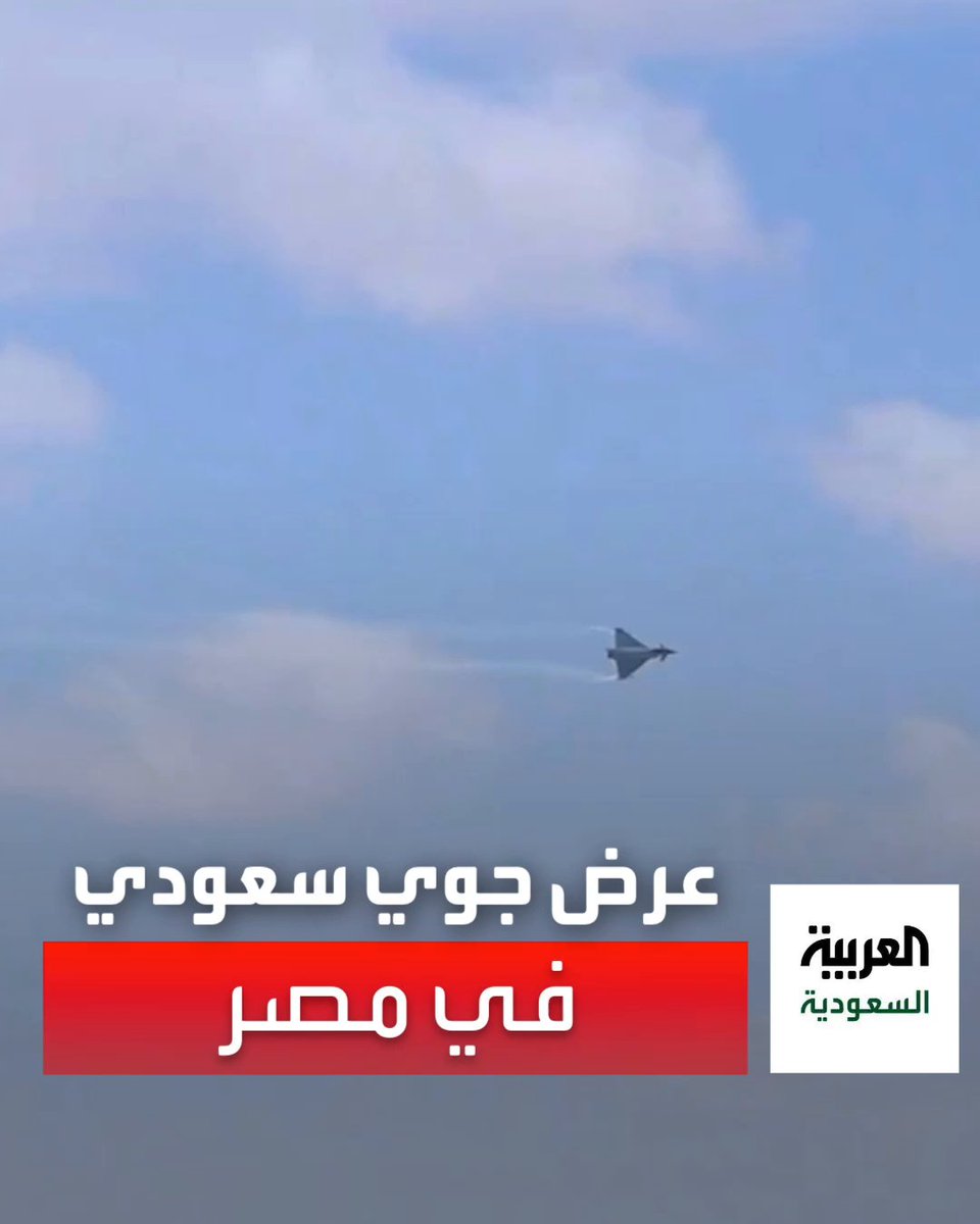 نُبهر العالم على الأرض وفي السماء.. عرض طيران جوي سعودي في سماء #مصر يُدهش الحضور. -