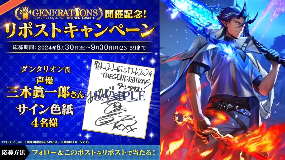 🎊「#黒ウィズ #ゴールデンアワード 2024 THE GENERATIONS」 開催記念🎊 ✨ダンタリオン（#三木眞一郎）登場✨ ＼【公式】クイズRPG 魔法使いと黒猫のウィズ をフォロー&amp;リポストで当たる！／ 🎁#三木眞一郎 さん サイン色紙 ▼応募規約 #フォローRPキャンペーン