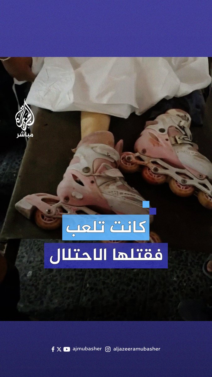 الصورة كفيلة بحجم الوجع.. مشاهد قاسية لطفلة شهيدة وهي ترتدي حذاء كانت تلهو به قبل استهدافها من الاحتلال في شوارع #غزة #الجزيرة_مباشر