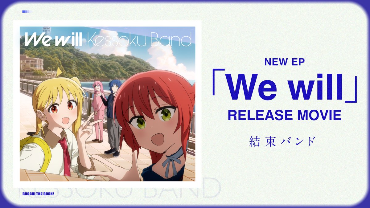 ◤￣￣￣￣￣￣￣￣￣￣￣￣￣￣ #結束バンド NEW EP「We will」 楽曲提供アーティストPart.3 ＿＿＿＿＿＿＿＿＿＿＿＿＿＿◢ ♪楽曲提供：大木伸夫(ACIDMAN) 『惑う星』 Vo.：山田リョウ 作詞・作曲：大木伸夫(ACIDMAN) 編曲：三井律郎 🔗 #ぼっち・ざ・ろっく