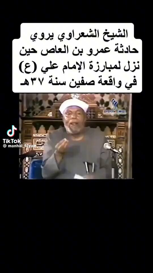 تراهنوني انهم هيشتموني أنا برضه دي قصة من المسكوت عنه في التاريخ عمرو بن العاص 😂رضي الله عنه😂 راح مشلح وبيّن عورته خوفا من مبارزة علي بن أبي طالب وقبلها معاوية لإنه سياسي صايع قال لعمرو انت عايزني ابارزه عشان تخلص مني طب يمين بالله ماحد مبارزه غيرك لا تاريخ عظيم ومشرف الحقيقة