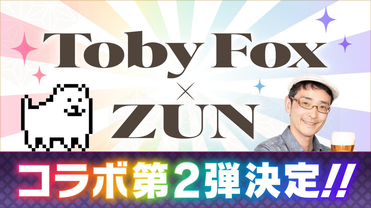 ⛩️Toby Fox × ZUN の豪華コラボ第2弾が決定🦊 両作品のファンが熱狂した「U.N. Owen Was Hero?」から1年。 今回は「東方Project」「UNDERTALE」の楽曲をお互いにアレンジ! #ファンタジア・ロスト に無料DLCとして配信予定! 詳細は後日発表です! Toby Foxさんからのメッセージも到着しましたよ〜! #東方ダンマク祭_Switch版発売直前SP
