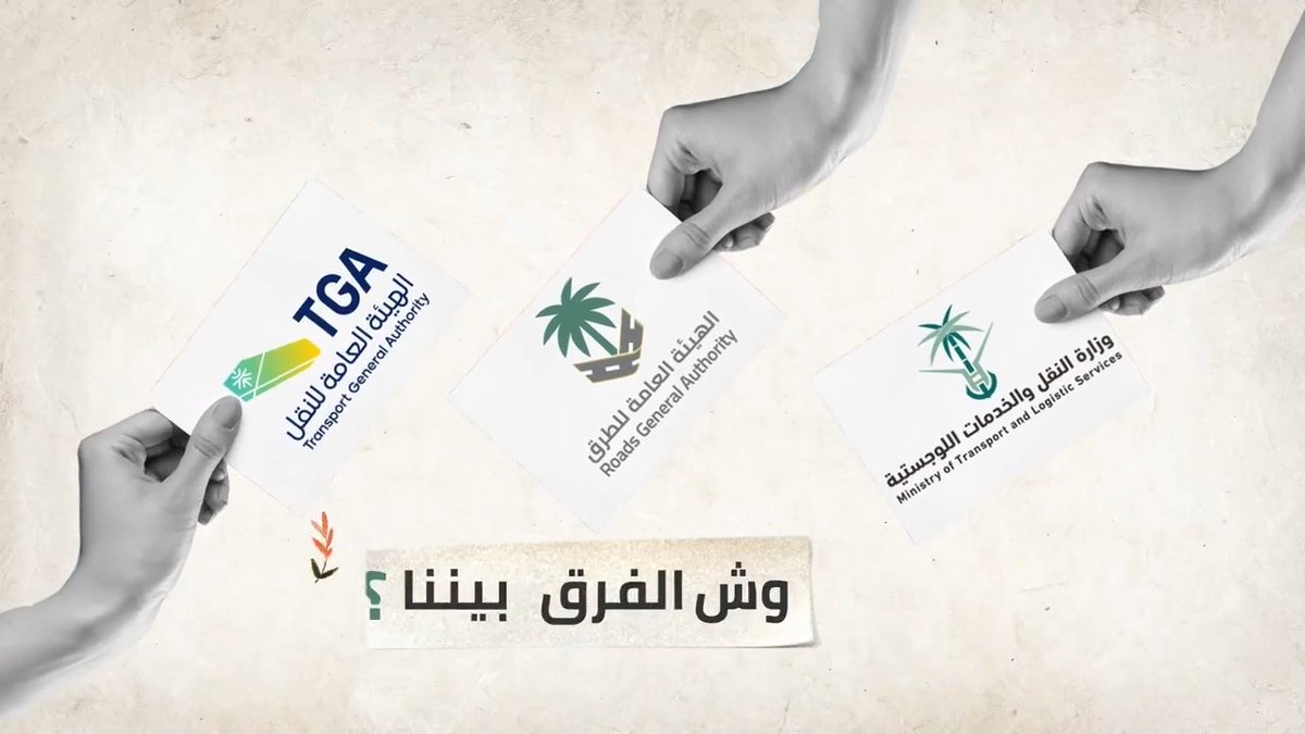 من تنظيم الطرق إلى تسهيل النقل.. نختلف في الأسماء والمهام، لكن نتفق في الهدف. تعرّف على الفرق بيننا وبين النقل كوزارة وهيئة. وزارة النقل والخدمات اللوجستية الهيئة العامة للنقل | TGA