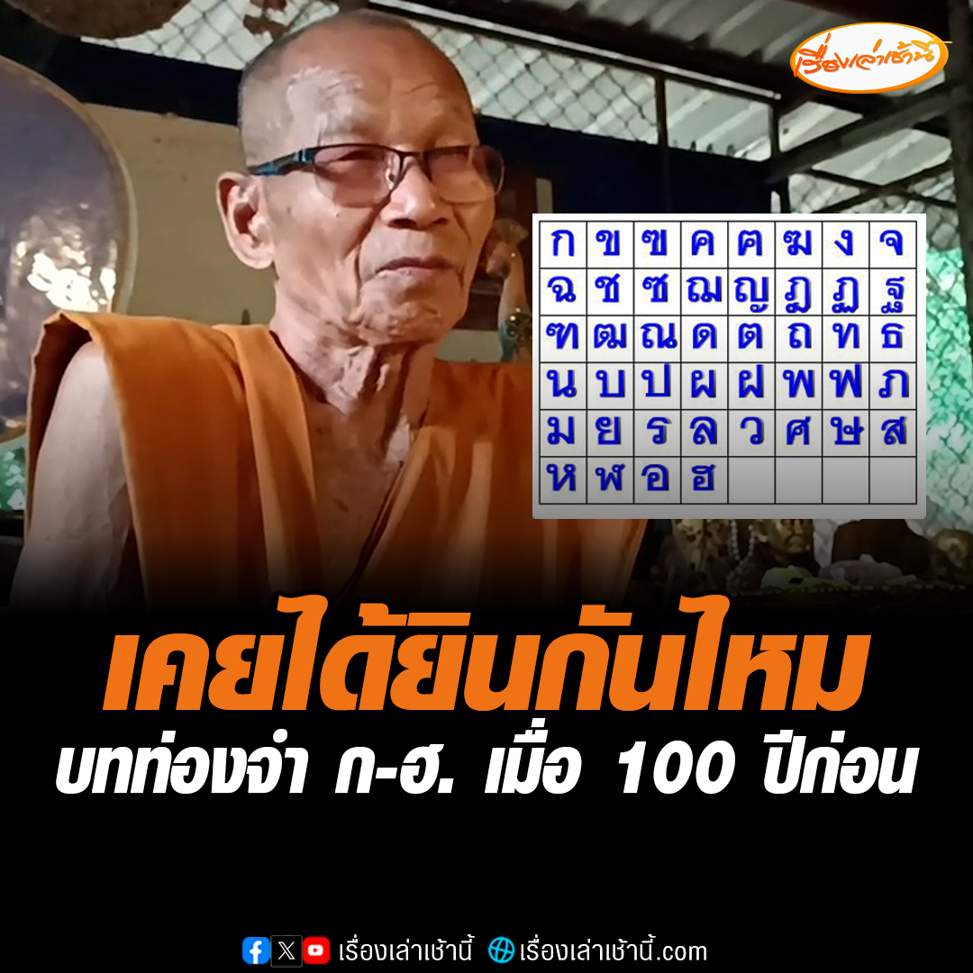 เคยได้ยินกันไหม การท่องพยัญชนะไทยเวอร์ชัน 100 ปีก่อน โดยพระครูวิมลเมตตาธรรม เจ้าอาวาสวัดเมตตาราษฎร์ จ.นครราชสีมา เผยจำมาจากน้าสาวช่วงวัยเด็ก เชื่อน้อยคนที่ยังท่องจำบทนี้ได้ อ่านต่อ : #เรื่องเล่าเช้านี้ #ข่าวช่อง3 #ท่องพยัญชนะไทย100ปีก่อน