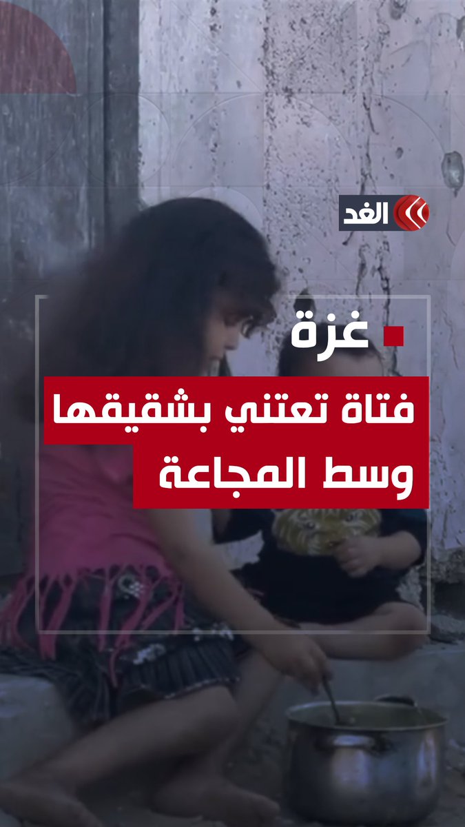 في ظل المجاعة المتفشية في #غزة.. فتاة فلسطينية تعتني بشقيقها الأصغر #قناة_الغد