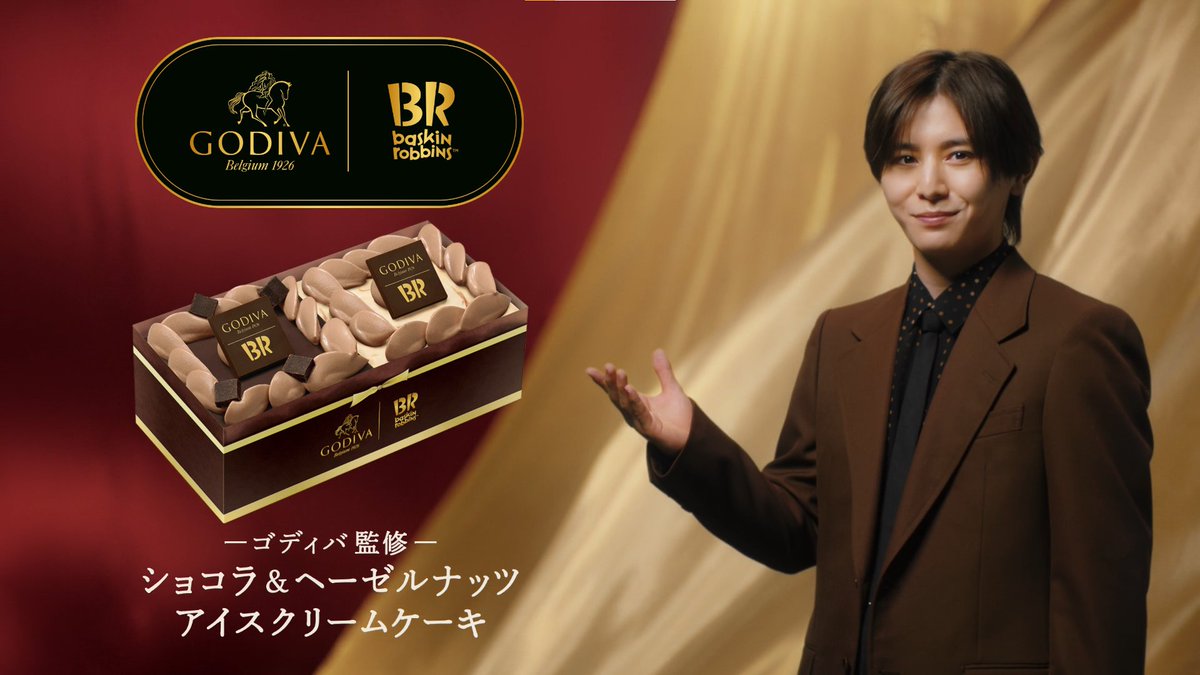 「-ゴディバ監修- ショコラ＆ヘーゼルナッツ アイスクリームケーキ」CM動画解禁📺 「ふたつの美味しさで 日常に、しあわせを」 ゴディバとサーティワンがつくったダークチョコレートとヘーゼルナッツ風味のふたつの美味しさが楽しめるアイスクリームケーキ🍰 #山田涼介 さんも一口食べて納得の表情😋