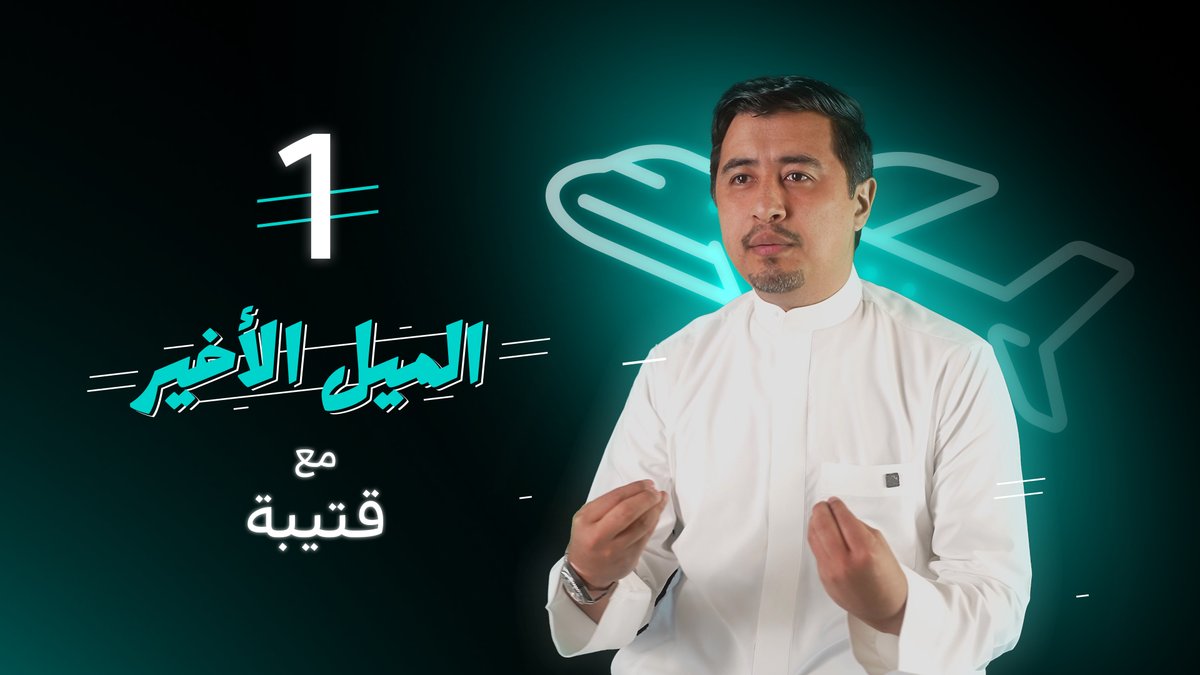 برنامجنا الجديد! الميل الأخير | كل ما تريد معرفته عن القطاع اللوجستي بالمملكة..، وأكثر! يقدم لكم قتيبة معلومات متنوعة وآخر الأخبار عن القطاع اللوجستي في المملكة #الميل_الأخير