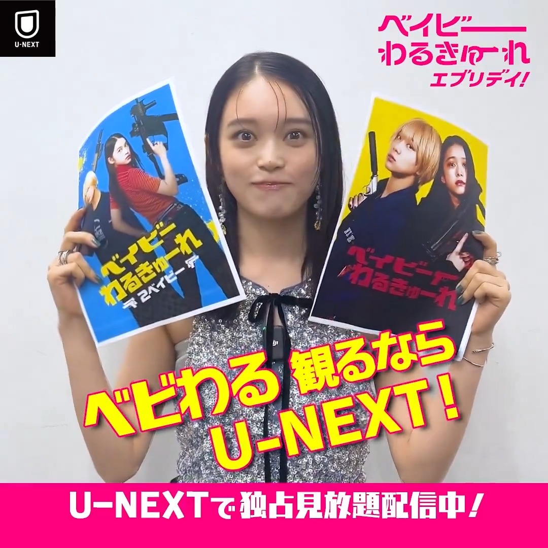 テレ東で放送中のドラマ 『#ベイビーわるきゅーれ エブリデイ!』 U-NEXT独占で見放題配信中💁♀️ 髙石あかり さん よりコメント到着🔫💥 主演 #髙石あかり #伊澤彩織 監督/脚本 #阪元裕吾 脱力系殺し屋コンビが 地上波で暴れまくる!? 視聴はこちら▼ #ベビエブ