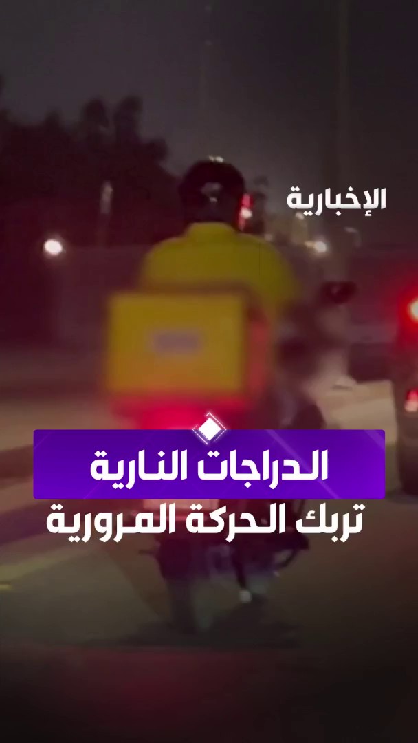 الدراجات النارية تثير القلق وتربك الحركة المرورية عبر مراسلة #الإخبارية لطيفة العويض
