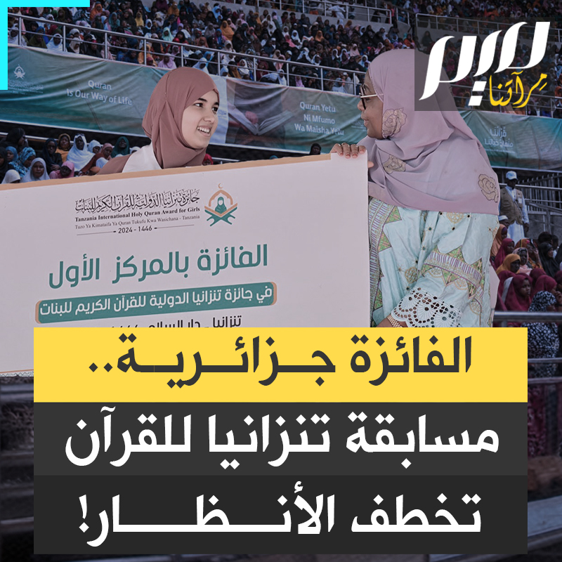 جزائرية فازت بالمركز الأول.. المسابقة الدولية للقرآن الكريم في تنزانيا تخطف الأنظار بحضور عشرات الآلاف.. شاهد #مجلة_ميم