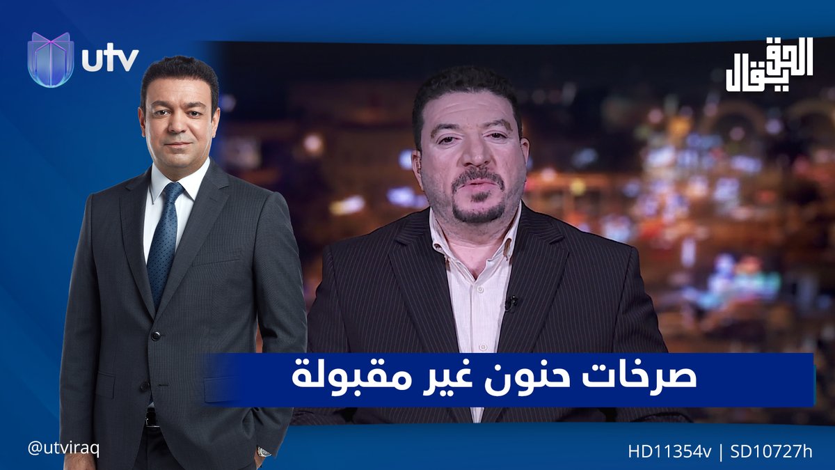 عباس العرداوي: صـ.ـرخات حنون غير مقبولة وشخصيته عليها مؤشرات قضائية سابقة #الحق_يقال | #UTV_عراق