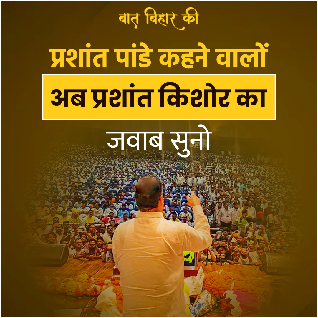 प्रशांत किशोर ने बंद की 'प्रशांत पांडेय' कहने वालों की बोलती!