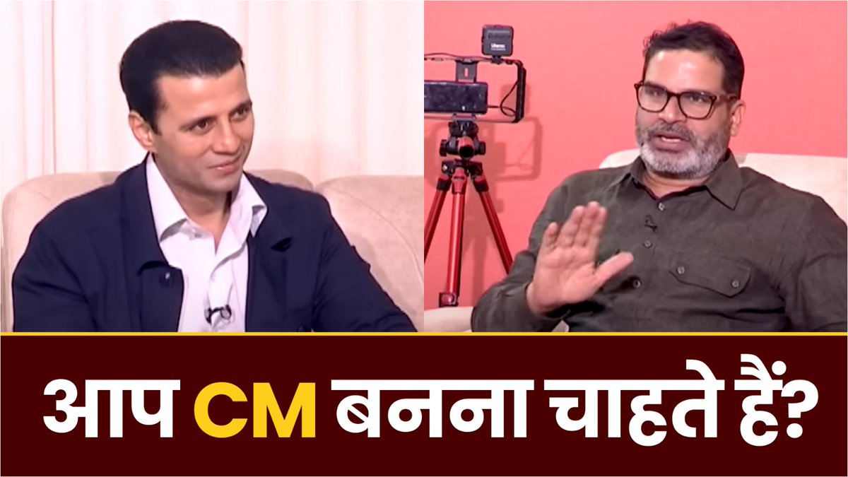 CM बनने के सवाल पर प्रशांत किशोर का जवाब सुनिए।