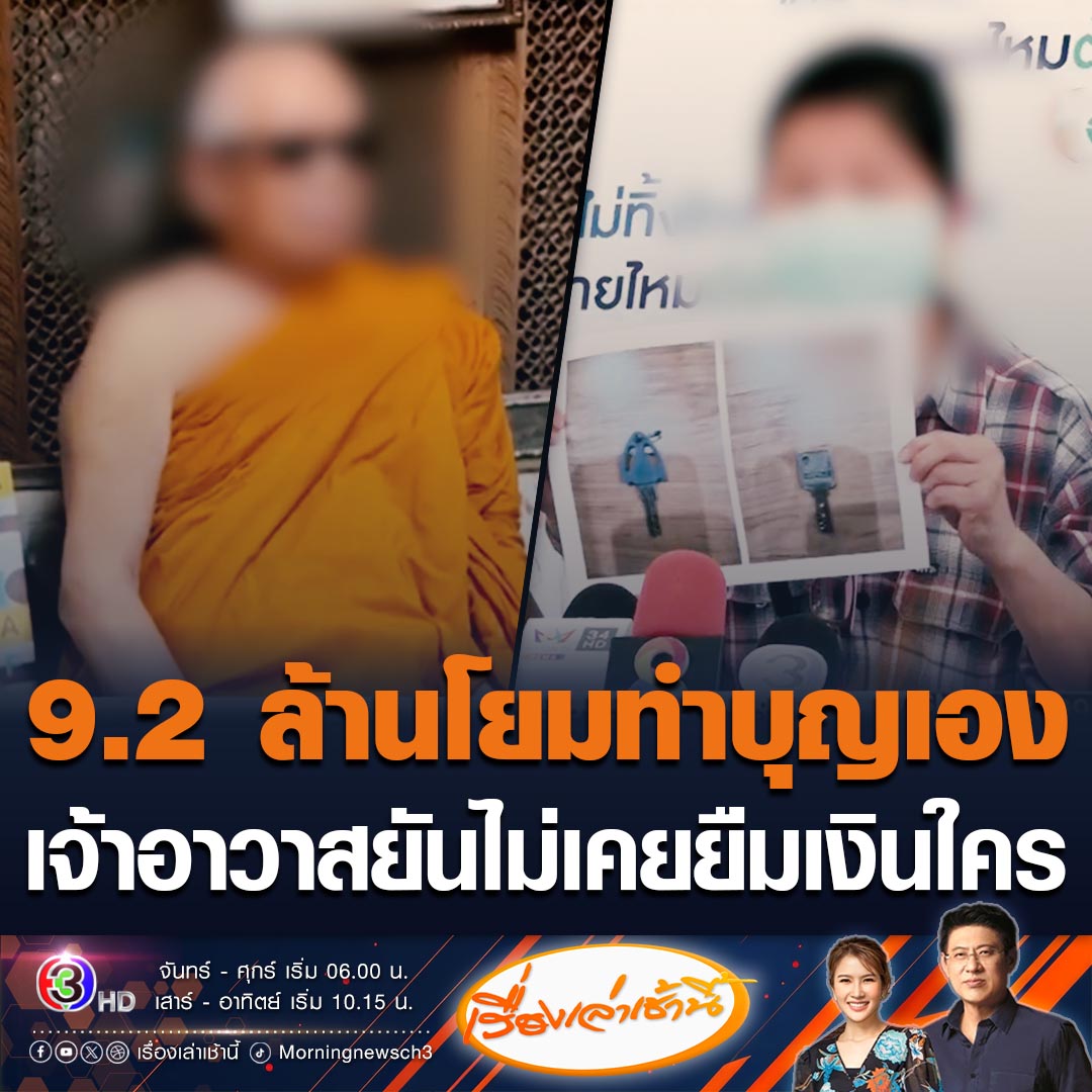 #เรื่องเล่าเช้านี้ เจ้าอาวาสวัดดังย่านลำลูกกาคลอง 13 ยันไม่เคยยืมเงินใคร 9.2 ล้าน โยมหญิงวัย 57 ปี เอามาทำบุญด้วยใจเป็นกุศลเอง ไม่เห็นมีเอกสารกู้ยืมเงิน ให้กุญแจโบสถ์จำนองใช้หนี้ก็ไม่จริง ส่วนถีบ บีบคอโยม เพราะโดนทำร้ายก่อน #ข่าวช่อง3 #ข่าวสังคม #พระยืมเงิน9ล้าน