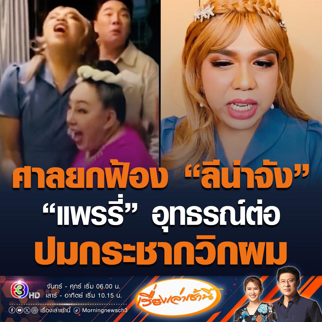 #เรื่องเล่าเช้านี้ ศาลพิพากษายกฟ้อง "ลีน่าจัง" ปมกระชากวิกผม "แพรรี่ ไพรวัลย์" กลางรายการเป็นเหตุให้อับอาย ระบุการกระทำระหว่างโจทย์กับจำเลย ไม่ต่างจากที่เคยหยอกล้อกันมาก่อน ขณะที่แพรรี่ยอมรับแพ้คดี ไม่อาย เตรียมยื่นอุทธรณ์ต่อ #ข่าวช่อง3 #ข่าวสังคม #แพรรี่ #ลีน่าจัง