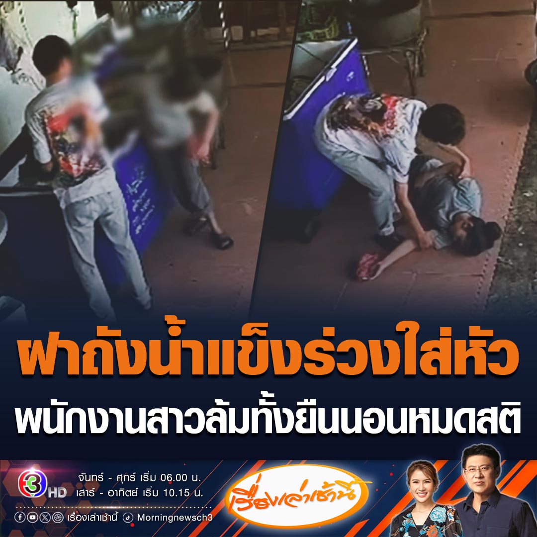 #เรื่องเล่าเช้านี้ อุทาหรณ์! ลูกจ้างร้านอาหารแห่งหนึ่ง จ.ยโสธร ถูกถังน้ำแข็งร่วงกระแทกใส่หัว ก่อนยืนนิ่ง มึน จากนั้นล้มหมดสติ ต้องหามส่งโรงพยาบาล ล่าสุดอาการปลอดภัยแล้ว #ข่าวช่อง3 #ข่าวโซเชียล #ฝาถังน้ำแข็งร่วมใส่หัว