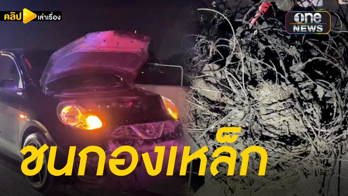 เหล็กเส้นหล่นกลางถนน เก๋งหลบไม่ทันชนพังยับ #คลิปเล่าเรื่อง
