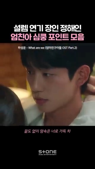 배석류 보고 설레는 최승효 보고 내가 설렘🙄 💿하성운 - What are we (엄마친구아들 OST Part.2) #엄마친구아들 #엄친아 #OST #하성운 #What_are_we