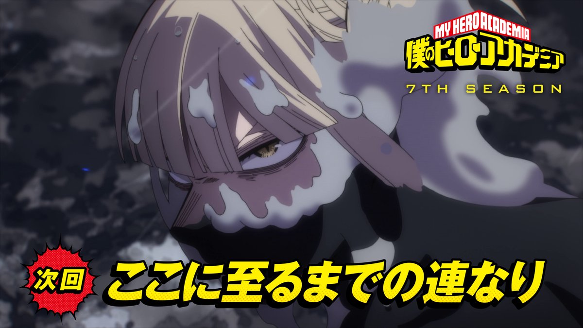 ◤ #ヒロアカ 7期 次回予告が来た! ◢ 9月7日(土)夕方5:30放送 『僕のヒーローアカデミア』7期 第16話(No.154)「ここに至るまでの連なり」 TV未放送30秒予告を公開! YouTube▶ 先行場面カット ▶ #heroaca_a
