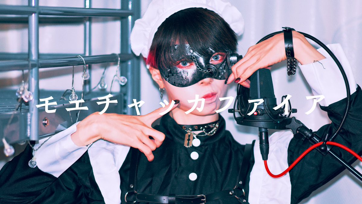 「モエチャッカファイア/弌誠」を歌いました 萌え♡萌え♡萌え♡萌え♡ Full→