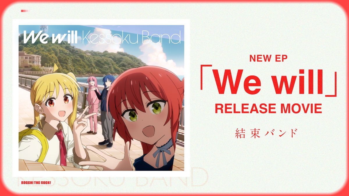◤￣￣￣￣￣￣￣￣￣￣￣￣￣￣ #結束バンド NEW EP「We will」 楽曲提供アーティストPart.4 ＿＿＿＿＿＿＿＿＿＿＿＿＿＿◢ ♪楽曲提供：石原慎也(Saucy Dog) 『milky way』 Vo.：喜多郁代 作詞・作曲：石原慎也(Saucy Dog) 編曲：三井律郎 🔗 #ぼっち・ざ・ろっく