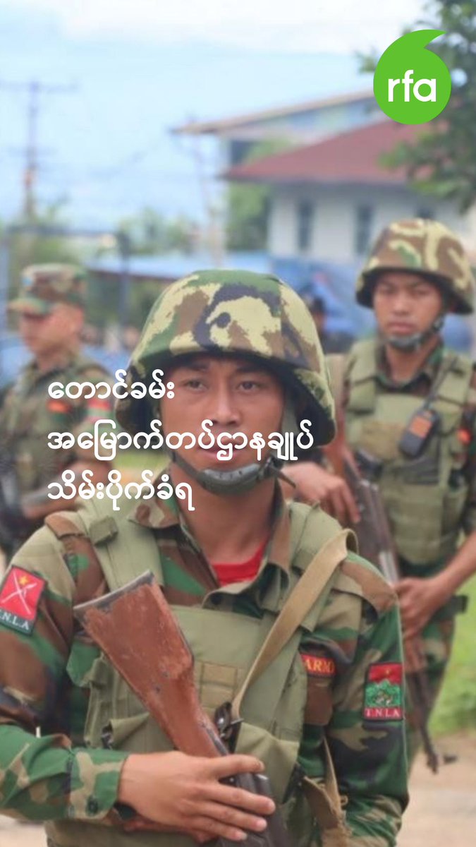 တောင်ခမ်း အမြောက်တပ်ဌာနချုပ် သိမ်းပိုက်ခံရ ____________ #တောင်ခမ်း #အမြောက်တပ် #သိမ်းပိုက် #လွတ်လပ်တဲ့အာရှအသံ #rfaburmese