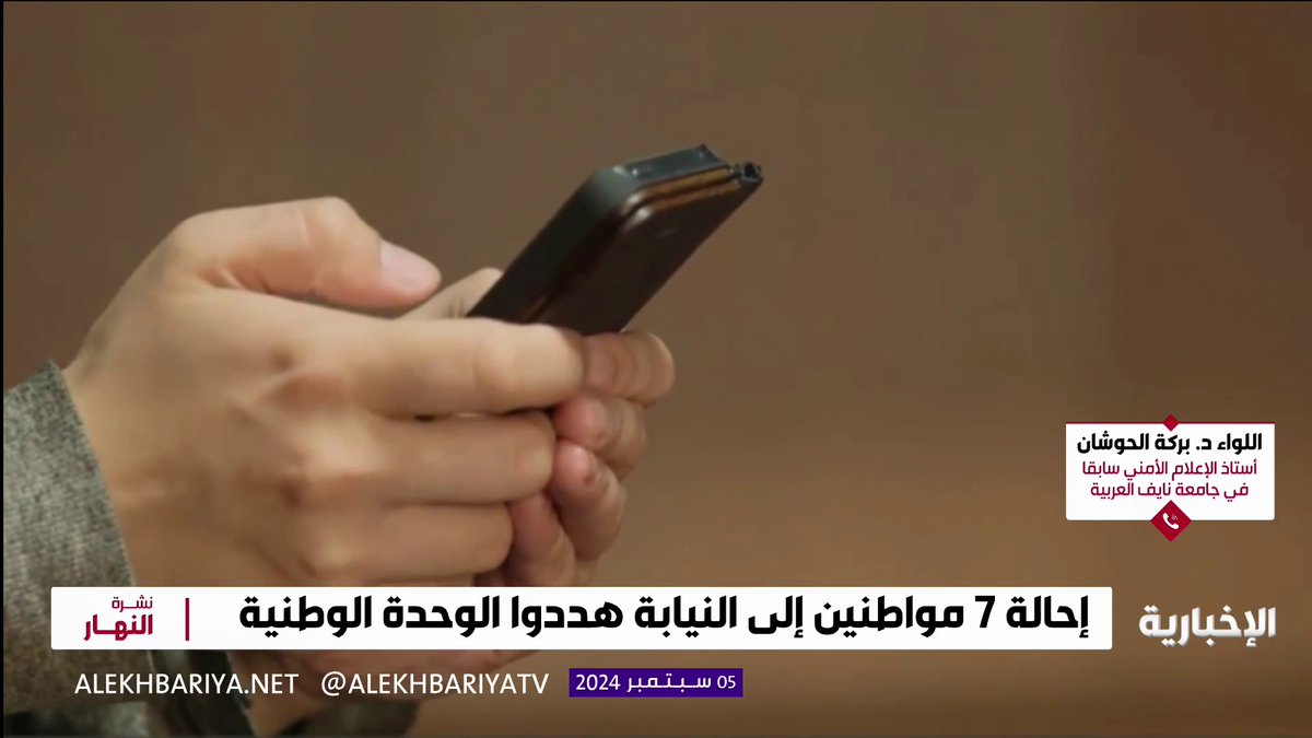أستاذ الإعلام الأمني سابقا بجامعة نايف العربية اللواء د. بركة الحوشان: التعصب الحضري والقبلي منبوذ، وتجب محاربته مجتمعيا؛ عبر تثقيف الأجيال حول الاستخدامات الخاطئة للوسائل الإعلامية #نشرة_النهار #الإخبارية