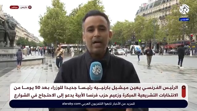 بعد شهرين من الانتخابات التشريعية.. الرئيس الفرنسي يعين ميشيل بارنييه رئيسا للوزراء وزعيم حزب فرنسا الأبية يدعو إلى الاحتجاج في الشوارع، ما ردود الفعل داخل #فرنسا؟ Mohamad EL HAJJI - محمد الحاجي