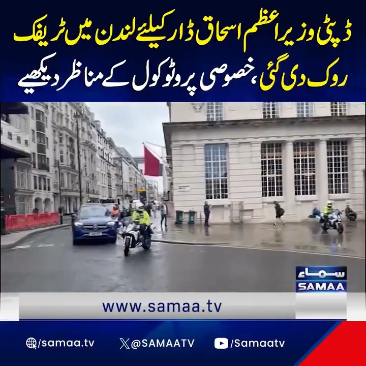 Traffic in London was halted for Deputy Prime Minister Ishaq Dar. A video of the special protocol has surfaced #SamaaTV #DeputyPM #Pakistan #IshaqDar #London #Protocol