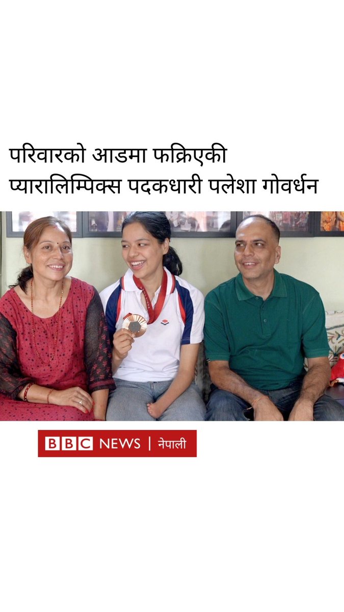 'मैले खेल त्याग्न खोज्दा पनि आमाबुवाले त्याग्न दिनुभएन' : प्यारालिम्पिक्स पदक विजेता पलेशा गोवर्धन 🎥कमल परियार #BBCNepali #PaleshaGoverdhan #Paralympics2024