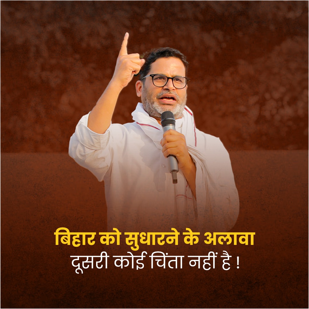 बिहार को सुधारने के अलावा दूसरी कोई चिंता नहीं है!
